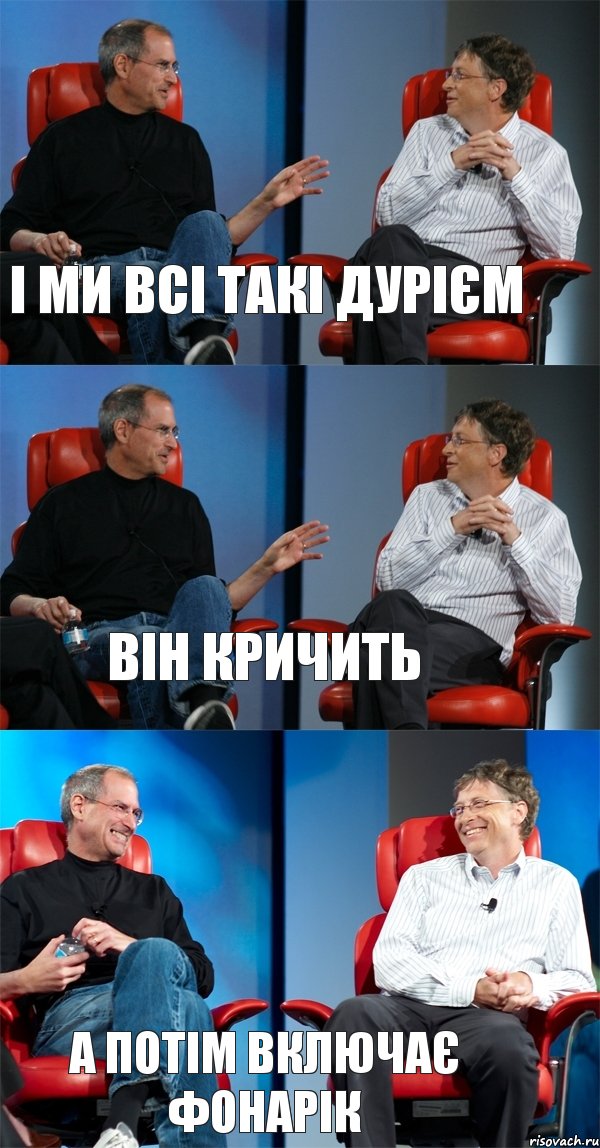 І ми всі такі дурієм Він кричить А потім включає фонарік, Комикс Стив Джобс и Билл Гейтс (3 зоны)