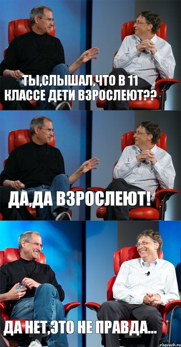 Ты,слышал,что в 11 классе дети взрослеют?? Да,да взрослеют! Да нет,это не правда..., Комикс Стив Джобс и Билл Гейтс (3 зоны)