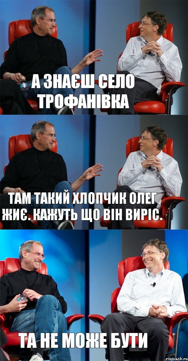 а знаєш село трофанівка там такий хлопчик Олег жиє. кажуть що він виріс. Та не може бути, Комикс Стив Джобс и Билл Гейтс (3 зоны)