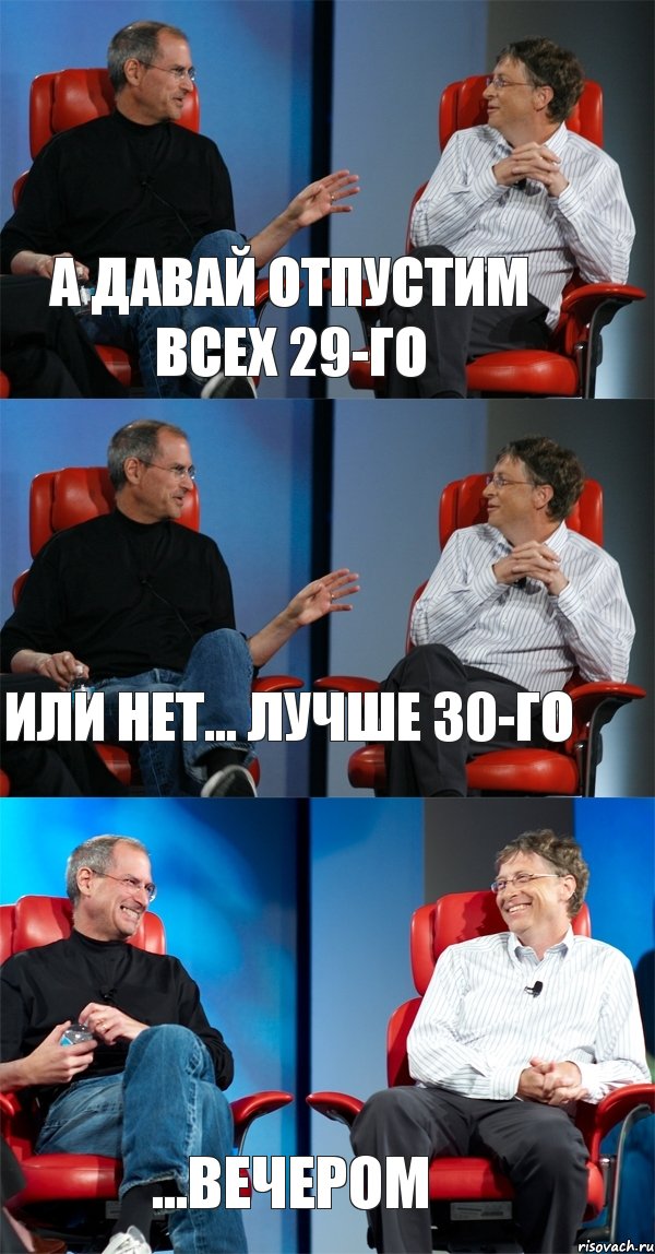 а давай отпустим всех 29-го или нет... Лучше 30-го ...вечером, Комикс Стив Джобс и Билл Гейтс (3 зоны)