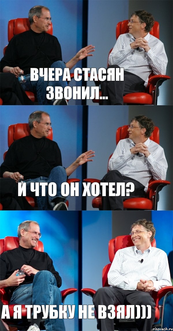 Вчера Стасян звонил... И что он хотел? А я трубку не взял))), Комикс Стив Джобс и Билл Гейтс (3 зоны)