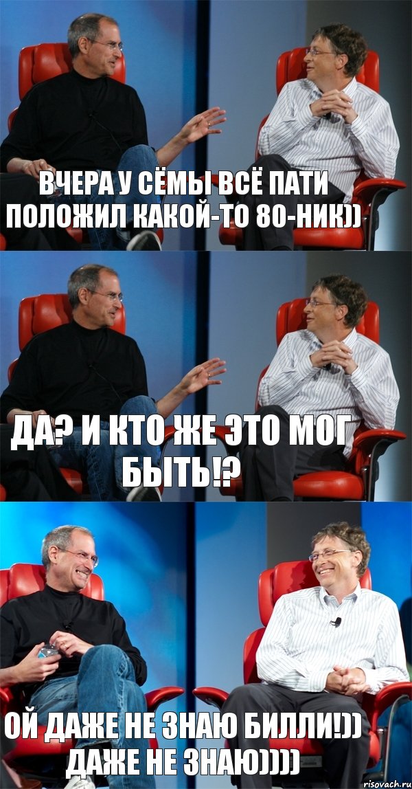 Вчера у Сёмы всё пати положил какой-то 80-ник)) Да? И кто же это мог быть!? Ой даже не знаю Билли!)) Даже не знаю)))), Комикс Стив Джобс и Билл Гейтс (3 зоны)