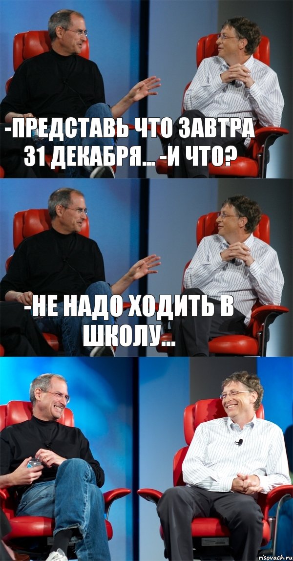 -Представь что завтра 31 декабря... -И что? -Не надо ходить в школу... , Комикс Стив Джобс и Билл Гейтс (3 зоны)