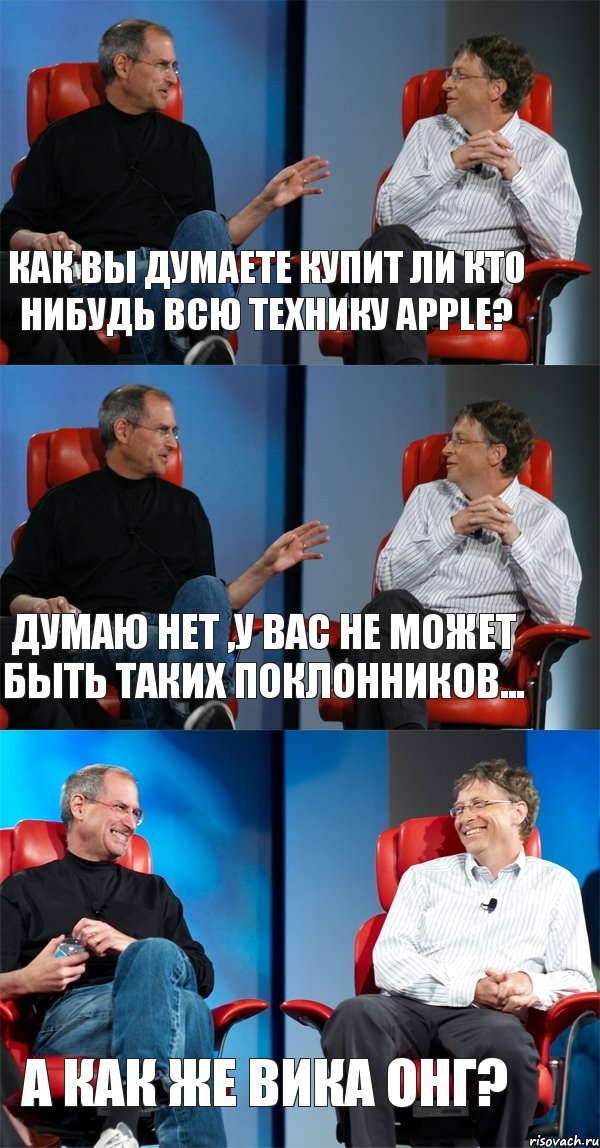 Как вы думаете купит ли кто нибудь всю технику apple? Думаю нет ,у вас не может быть таких поклонников... А как же Вика Онг?, Комикс Стив Джобс и Билл Гейтс (3 зоны)