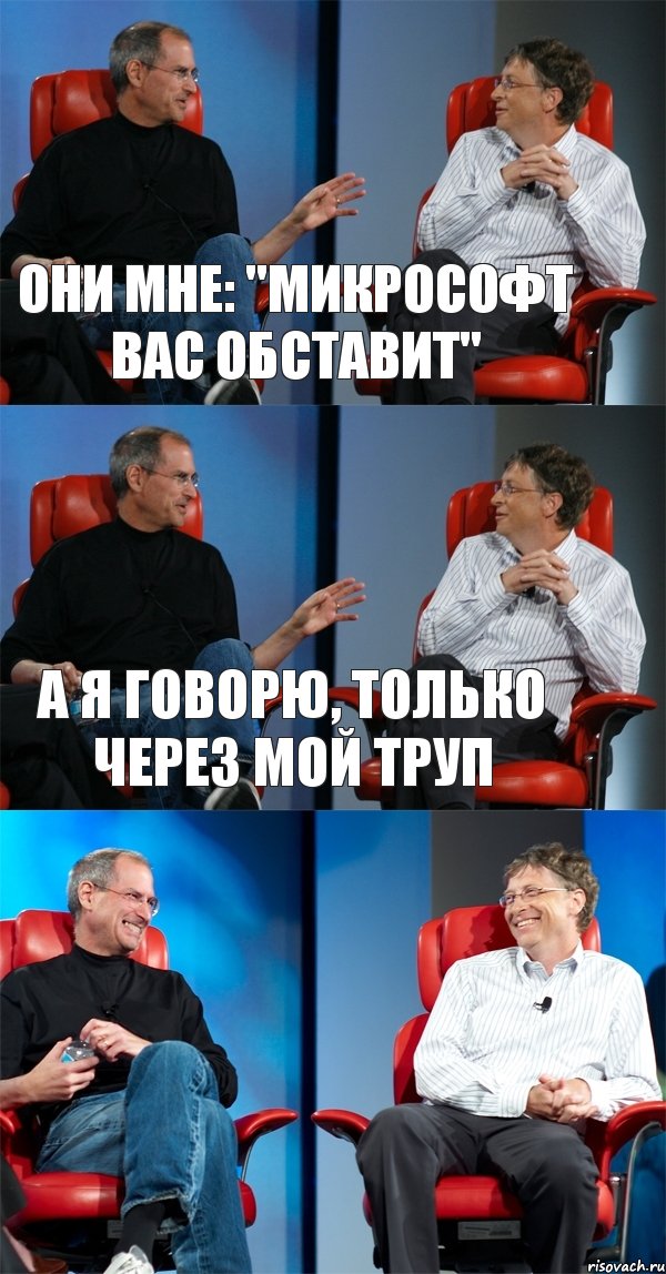 Они мне: "Микрософт вас обставит" А я говорю, только через мой труп , Комикс Стив Джобс и Билл Гейтс (3 зоны)