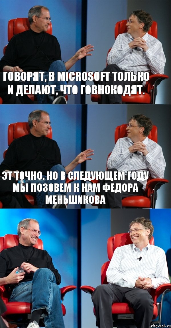 Говорят, в Microsoft только и делают, что говнокодят. Эт точно. Но в следующем году мы позовем к нам Федора Меньшикова , Комикс Стив Джобс и Билл Гейтс (3 зоны)