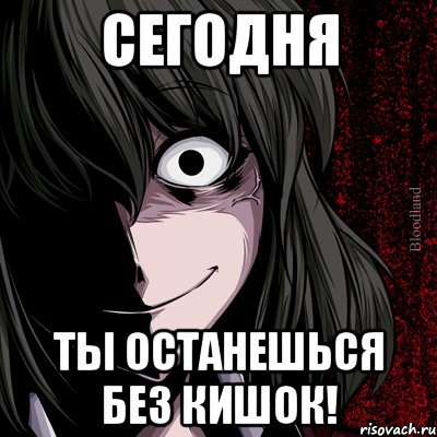 Сегодня ты останешься без кишок!, Мем bloodthirsty