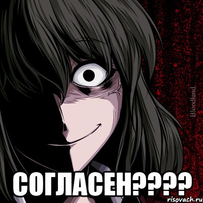  СОГЛАСЕН????, Мем bloodthirsty