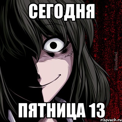 Сегодня Пятница 13, Мем bloodthirsty