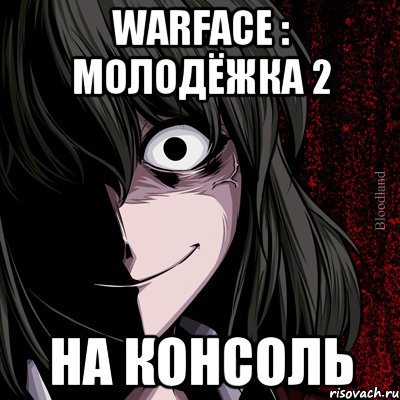 Warface : Молодёжка 2 на консоль, Мем bloodthirsty