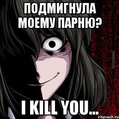 подмигнула моему парню? I kill you..., Мем bloodthirsty