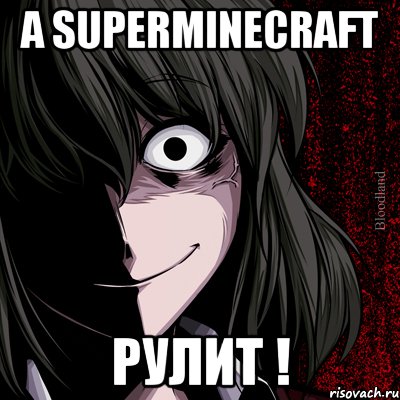 а SuperMineCraft рулит !, Мем bloodthirsty