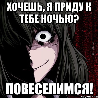 Хочешь, я приду к тебе ночью? Повеселимся!, Мем bloodthirsty