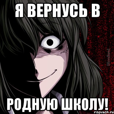 Я вернусь в родную школу!, Мем bloodthirsty