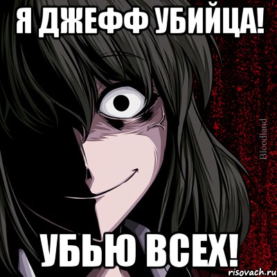 Я Джефф Убийца! Убью всех!, Мем bloodthirsty