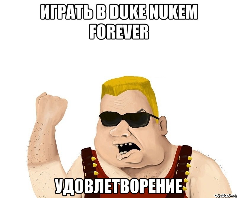 Играть в Duke Nukem Forever УДОВЛЕТВОРЕНИЕ, Мем Боевой мужик блеать