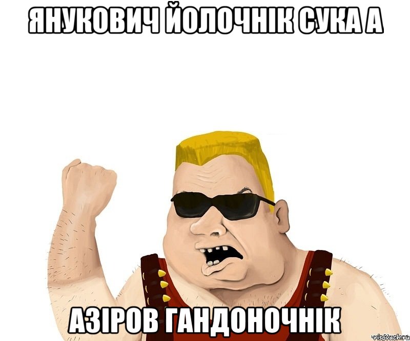 янукович йолочнік сука а азіров гандоночнік, Мем Боевой мужик блеать