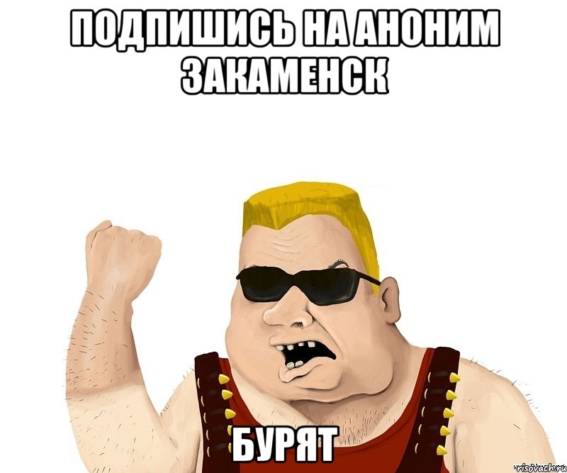 Подпишись на Аноним Закаменск БУРЯТ, Мем Боевой мужик блеать