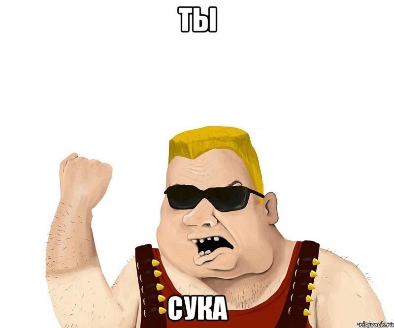 ты сука, Мем Боевой мужик блеать