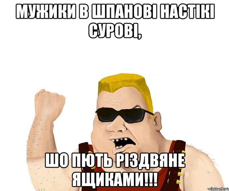 Мужики в Шпанові настікі сурові, Шо пють Різдвяне ящиками!!!, Мем Боевой мужик блеать