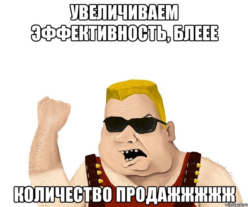 Увеличиваем эффективность, блеее Количество продажжжжж, Мем Боевой мужик блеать