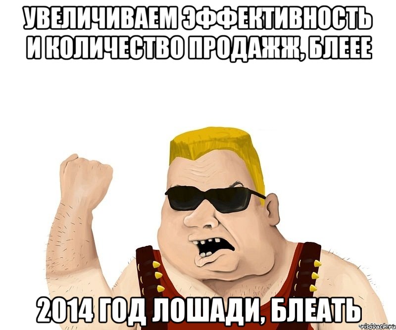 Увеличиваем эффективность и количество продажж, блеее 2014 год лошади, блеать, Мем Боевой мужик блеать