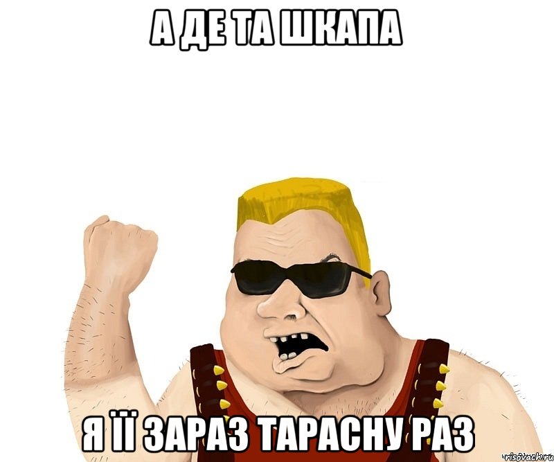 А де та шкапа я її зараз тарасну раз, Мем Боевой мужик блеать