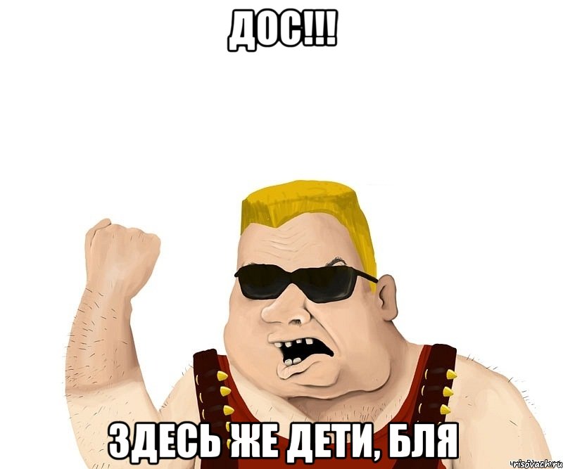 Дос!!! Здесь же дети, бля, Мем Боевой мужик блеать