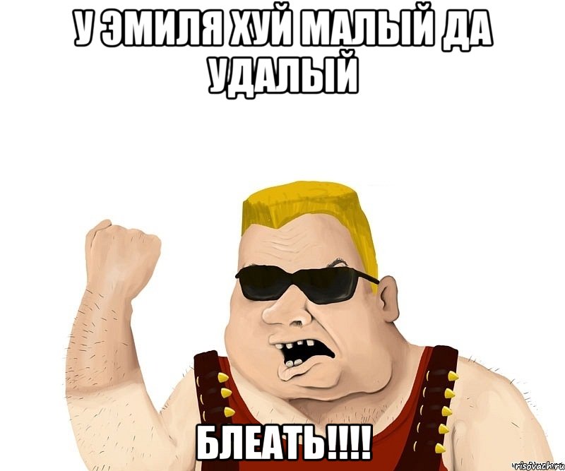 У Эмиля Хуй Малый Да Удалый БЛЕАТЬ!!!!, Мем Боевой мужик блеать