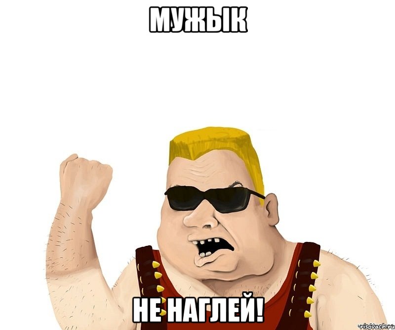 Мужык не наглей!, Мем Боевой мужик блеать