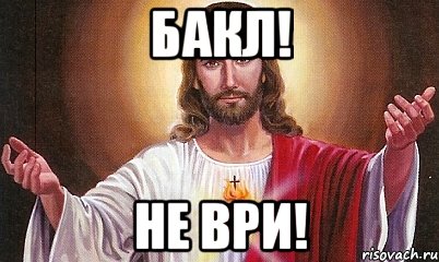 БАКЛ! Не ври!, Мем  БОГ