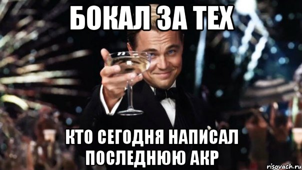 бокал за тех кто сегодня написал последнюю АКР, Мем Великий Гэтсби (бокал за тех)