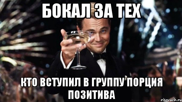 бокал за тех кто вступил в группу порция позитива, Мем Великий Гэтсби (бокал за тех)