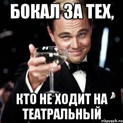 Бокал за тех, кто не ходит на театральный, Мем Великий Гэтсби (бокал за тех)