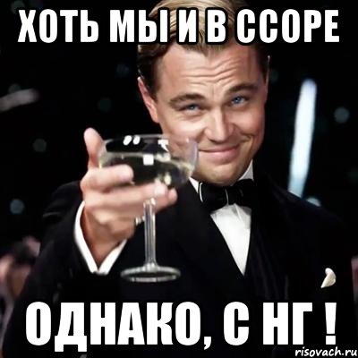 Хоть мы и в ссоре Однако, с НГ !, Мем Великий Гэтсби (бокал за тех)