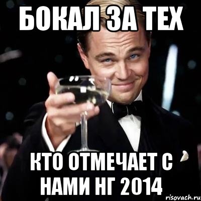 БОКАЛ ЗА ТЕХ КТО ОТМЕЧАЕТ С НАМИ НГ 2014, Мем Великий Гэтсби (бокал за тех)