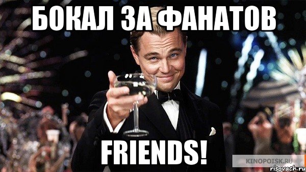 Бокал за фанатов FRIENDS!, Мем Великий Гэтсби (бокал за тех)