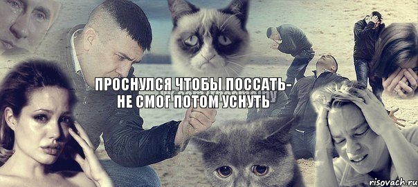 проснулся чтобы поссать- не смог потом уснуть, Комикс боль