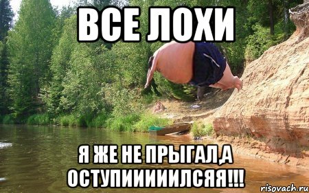 Все лохи я же не прыгал,а оступииииилсяя!!!, Мем бомбочка