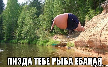  пизда тебе рыба ебаная