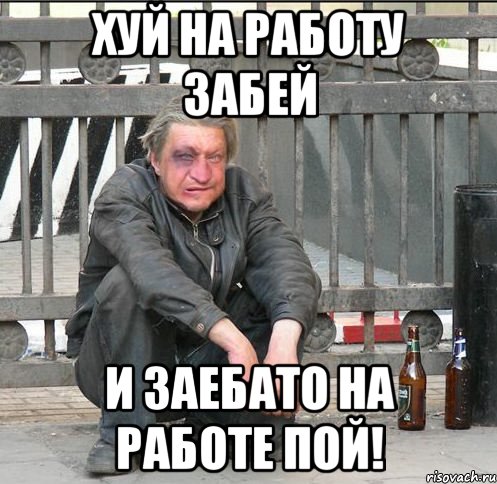 хуй на работу забей и заебато на работе пой!, Мем Бомжара