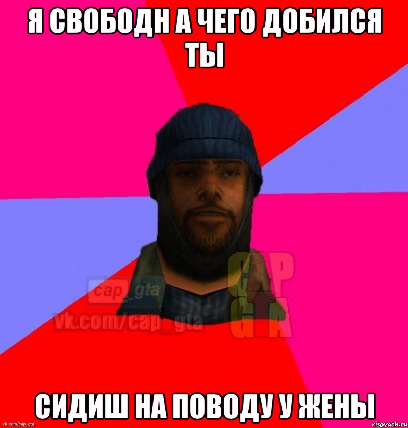 я свободн а чего добился ты сидиш на поводу у жены, Мем   Бомжcapgta