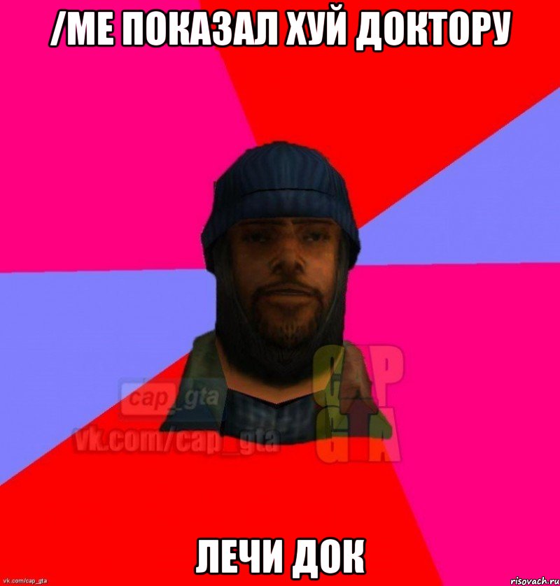 /me показал хуй доктору Лечи док