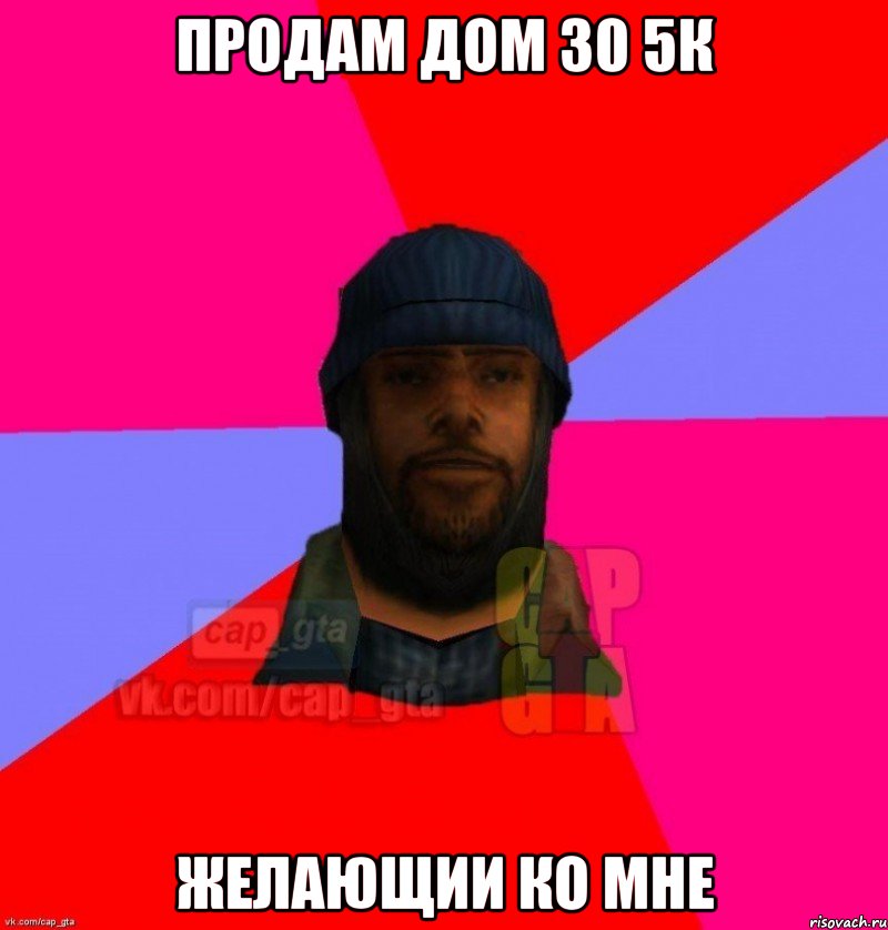 Продам дом 30 5к Желающии ко мне, Мем   Бомжcapgta