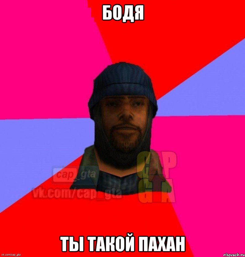 БОДЯ ТЫ ТАКОЙ ПАХАН, Мем   Бомжcapgta