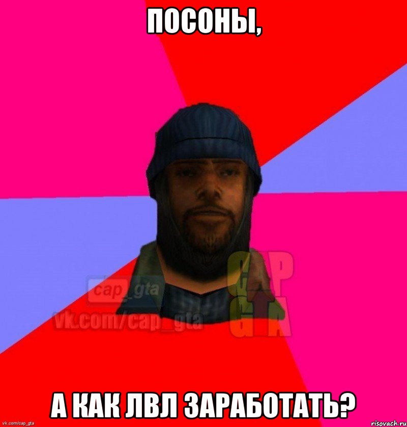 Посоны, А как лвл заработать?, Мем   Бомжcapgta