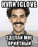 Купи iGlove сделай мне приятный, Мем Борат