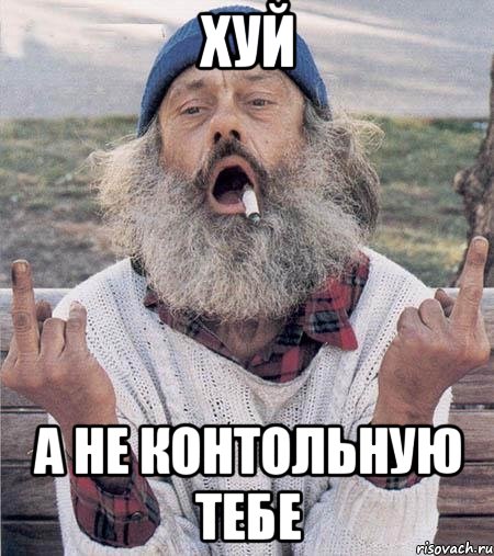 хуй а не контольную тебе