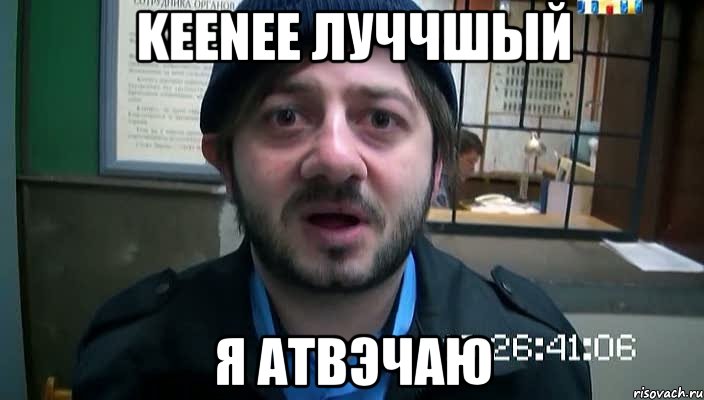 keenee луччшый я атвэчаю, Мем Бородач