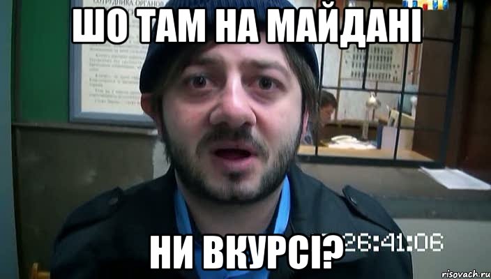 шо там на майдані ни вкурсі?